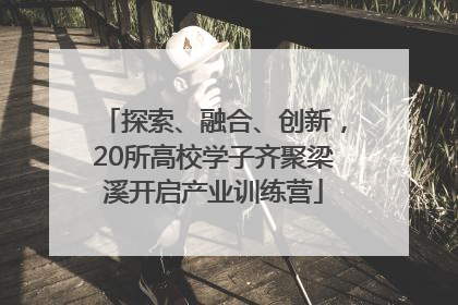 探索、融合、创新，20所高校学子齐聚梁溪开启产业训练营