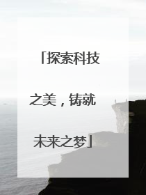 探索科技之美，铸就未来之梦