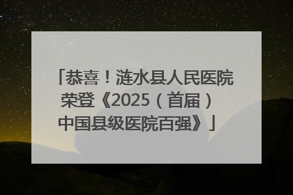 恭喜！涟水县人民医院荣登《2025（首届）中国县级医院百强》