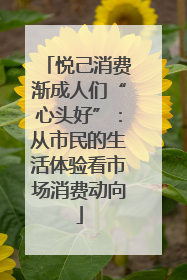 悦己消费渐成人们“心头好”：从市民的生活体验看市场消费动向