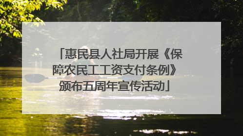 惠民县人社局开展《保障农民工工资支付条例》颁布五周年宣传活动