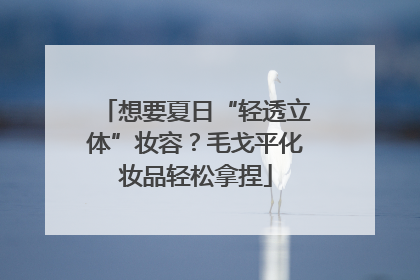 想要夏日“轻透立体”妆容？毛戈平化妆品轻松拿捏