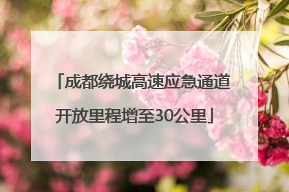 成都绕城高速应急通道开放里程增至30公里