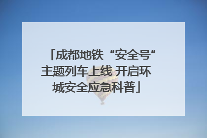 成都地铁“安全号”主题列车上线 开启环城安全应急科普