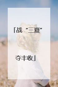 战“三夏” 夺丰收