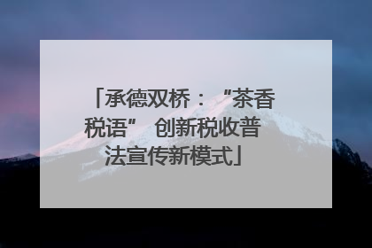 承德双桥：“茶香税语” 创新税收普法宣传新模式