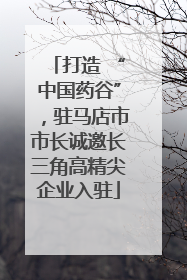 打造 “中国药谷”，驻马店市市长诚邀长三角高精尖企业入驻