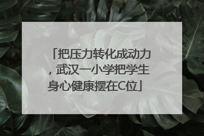 把压力转化成动力，武汉一小学把学生身心健康摆在C位