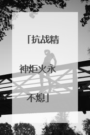 抗战精神炬火永不熄