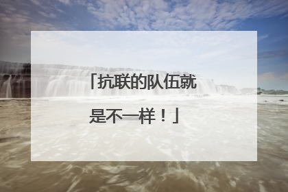抗联的队伍就是不一样！