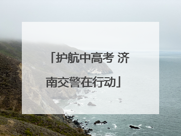 护航中高考 济南交警在行动