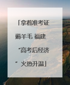 拿着准考证薅羊毛 福建“高考后经济”火热升温