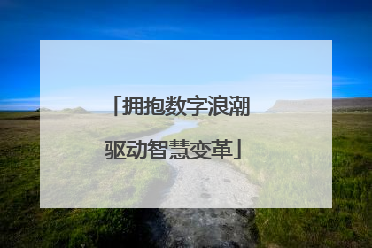 拥抱数字浪潮 驱动智慧变革