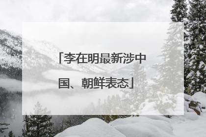 李在明最新涉中国、朝鲜表态
