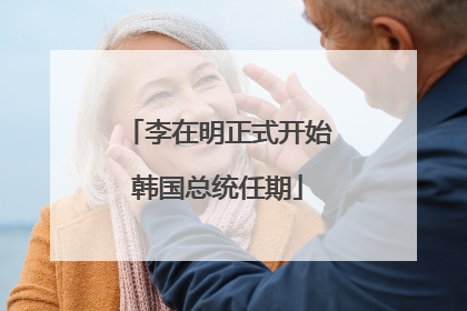 李在明正式开始韩国总统任期
