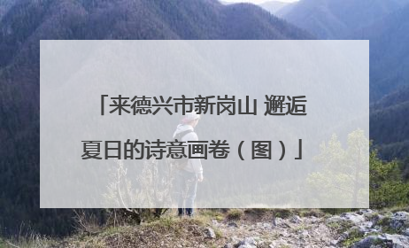 来德兴市新岗山 邂逅夏日的诗意画卷（图）