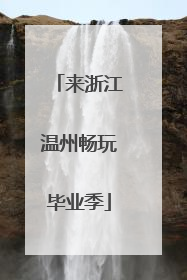 来浙江温州畅玩毕业季