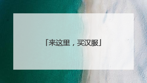 来这里，买汉服