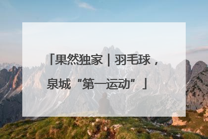 果然独家｜羽毛球，泉城“第一运动”