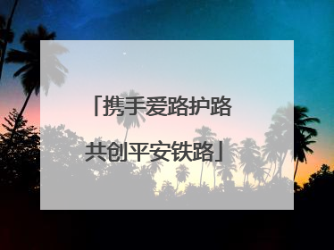 携手爱路护路 共创平安铁路