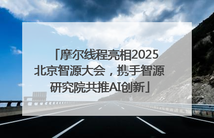 摩尔线程亮相2025北京智源大会，携手智源研究院共推AI创新