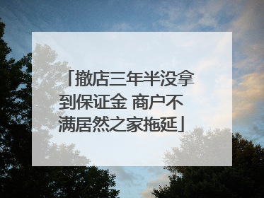 撤店三年半没拿到保证金 商户不满居然之家拖延