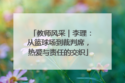 教师风采｜李理：从篮球场到裁判席，热爱与责任的交织