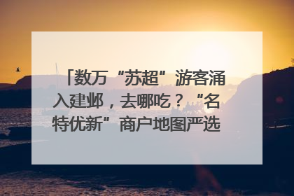 数万“苏超”游客涌入建邺，去哪吃？“名特优新”商户地图严选30家宝藏店铺