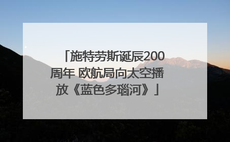 施特劳斯诞辰200周年 欧航局向太空播放《蓝色多瑙河》
