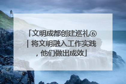 文明成都创建巡礼⑥｜将文明融入工作实践，他们做出成效