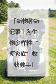 新物种新记录上海生物多样性“摸家底”收获颇丰