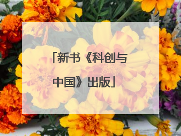 新书《科创与中国》出版