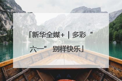 新华全媒+｜多彩“六一” 别样快乐