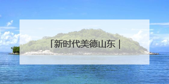 新时代美德山东｜兖州“家庭小剧场”倡树文明新风