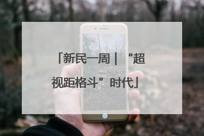 新民一周｜“超视距格斗”时代