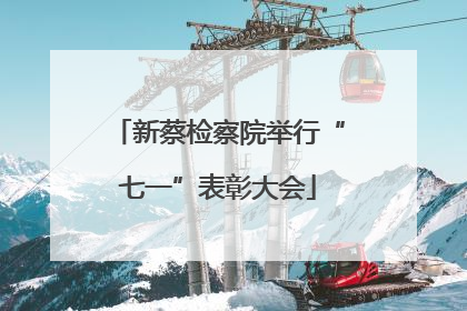新蔡检察院举行“七一”表彰大会