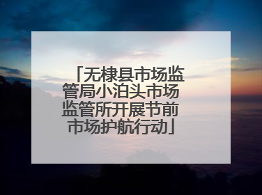 无棣县市场监管局小泊头市场监管所开展节前市场护航行动