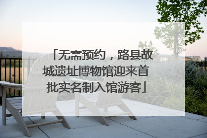 无需预约，路县故城遗址博物馆迎来首批实名制入馆游客