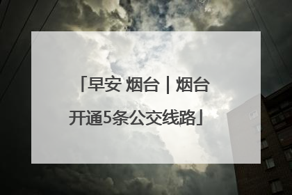 早安 烟台｜烟台开通5条公交线路