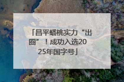 昌平蟠桃实力“出圈”！成功入选2025年国字号