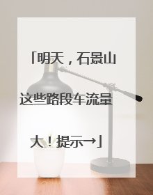 明天，石景山这些路段车流量大！提示→