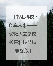 智汇科技・创享未来——资阳天立学校校园科技节精彩绽放