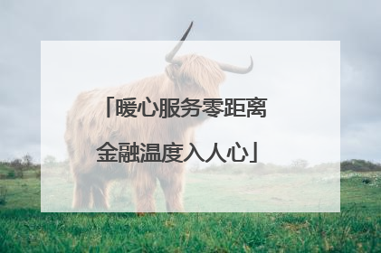 暖心服务零距离 金融温度入人心