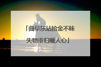 曲阜东站拾金不昧 失物重归暖人心