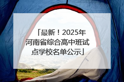 最新！2025年河南省综合高中班试点学校名单公示