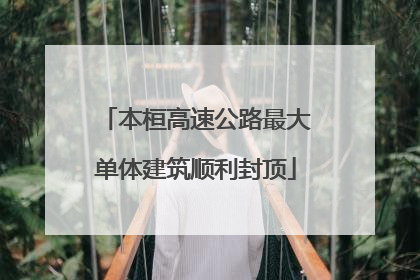 本桓高速公路最大单体建筑顺利封顶