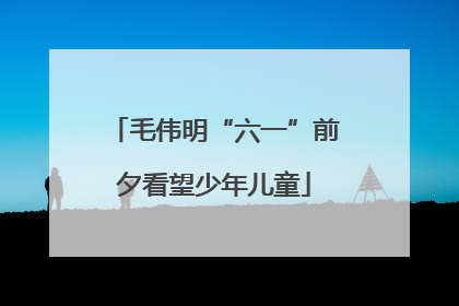 毛伟明“六一”前夕看望少年儿童