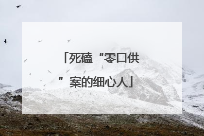 死磕“零口供”案的细心人