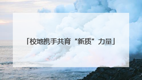 校地携手共育“新质”力量