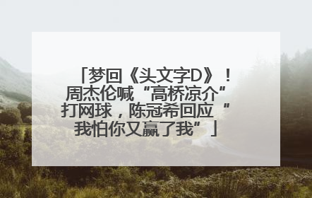 梦回《头文字D》！周杰伦喊“高桥凉介”打网球，陈冠希回应“我怕你又赢了我”